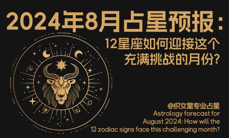 2024年8月占星预报：12星座该如何应对这个月