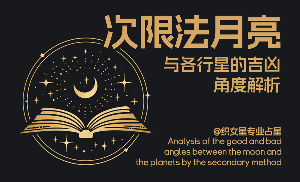 次限法月亮与各行星的吉凶角度解析