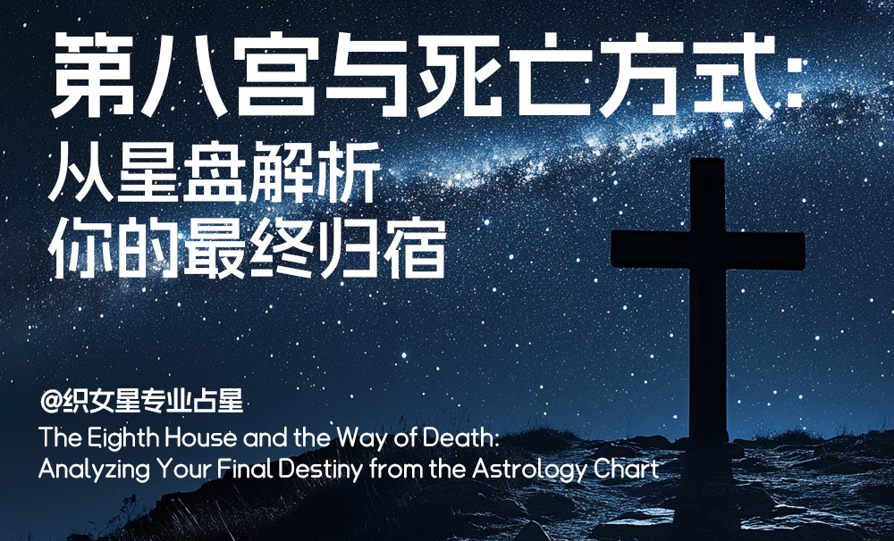 第八宫与死亡方式：从星盘解析你的最终归宿