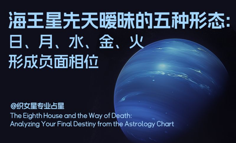 海王星先天暧昧的五种形态