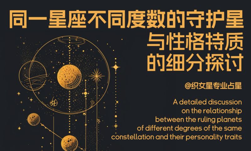 同一星座不同度数的守护星与性格特质的细分探讨