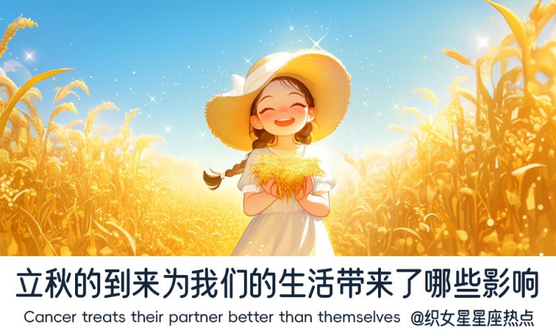 立秋的到来