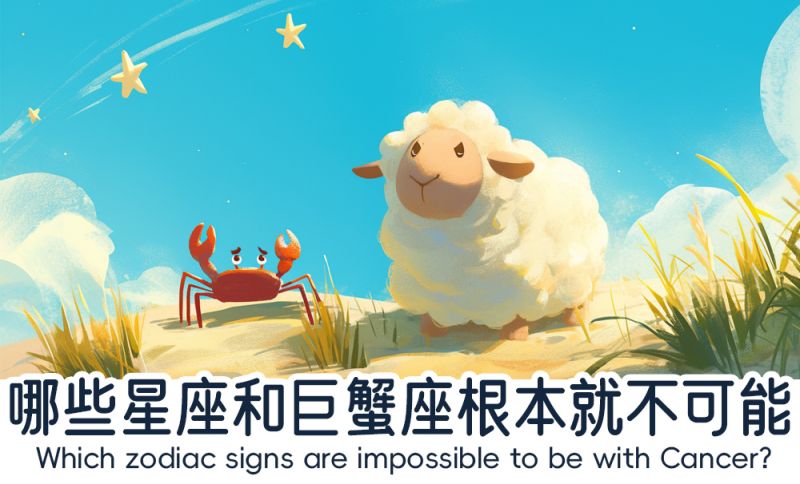 哪些星座和巨蟹座不合适