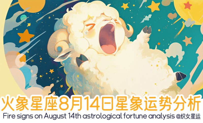火象星座8月14日星象运势分析包括行星轨迹