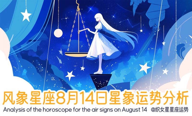 风象星座8月14日星象运势分析包括行星