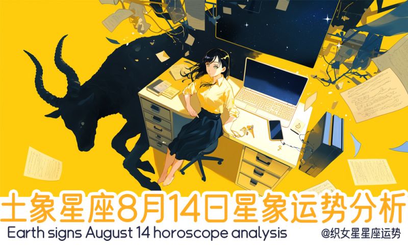 土象星座8月14日星象运势分析包括行星