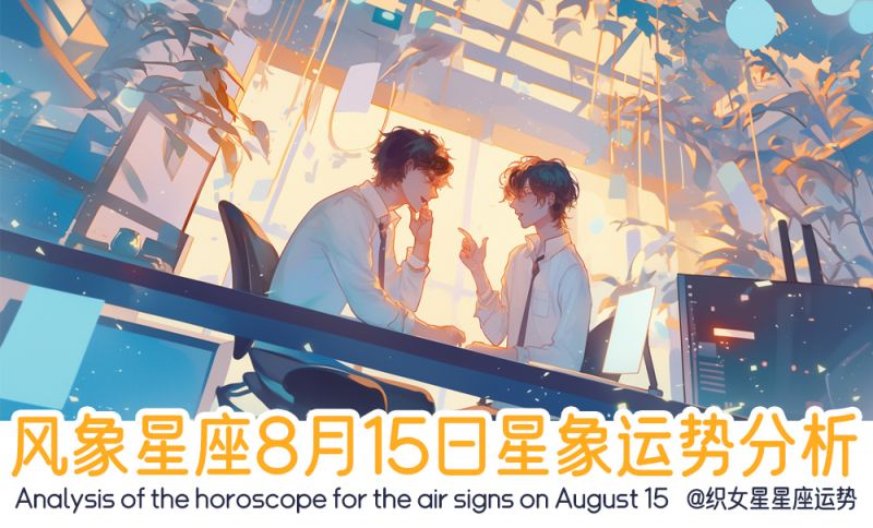 风象星座8月15日星象运势分析包括星象