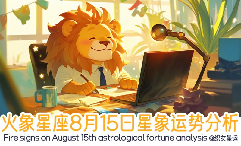 火象星座8月15日星象运势分析包括星象