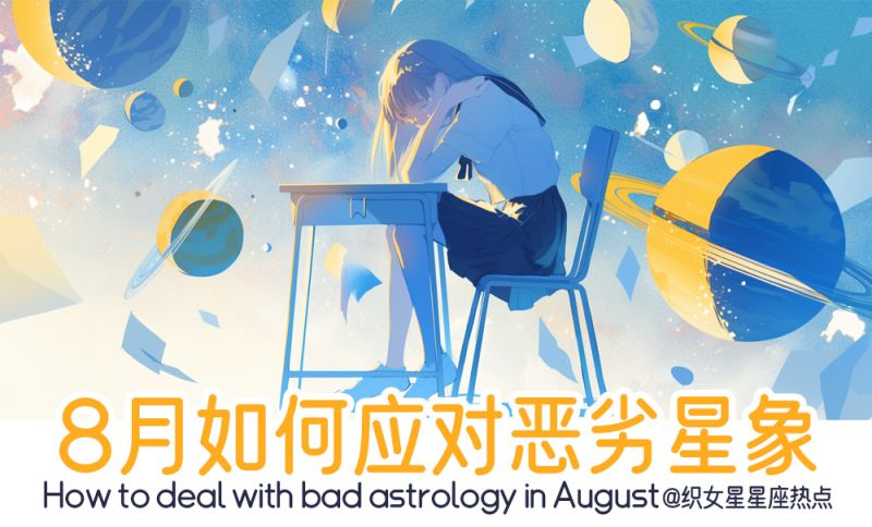 8月的星象