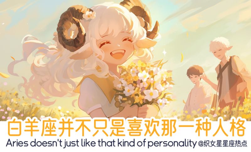 白羊座喜欢的人格