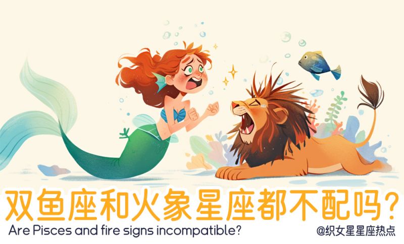 双鱼座和火象星座