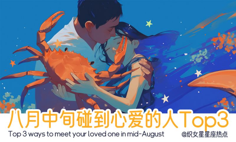 八月中旬哪些星座能碰到心爱的人