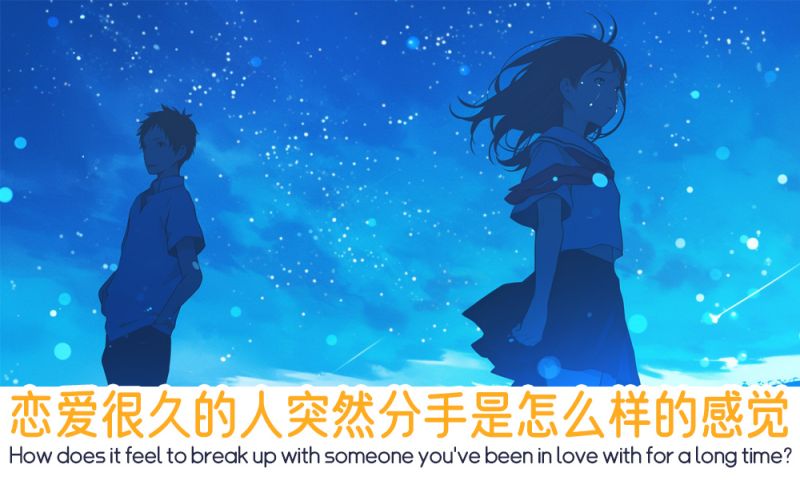 突然分手是怎么样的感觉