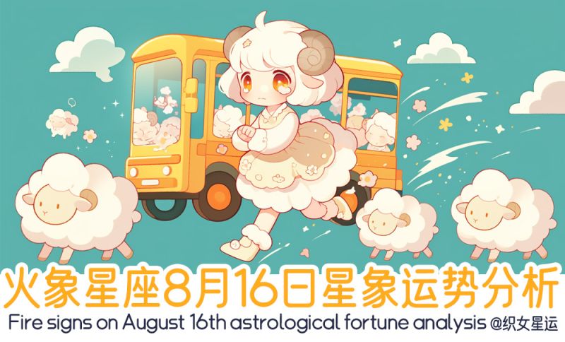 火象星座8月16日星象运势分析包括行星