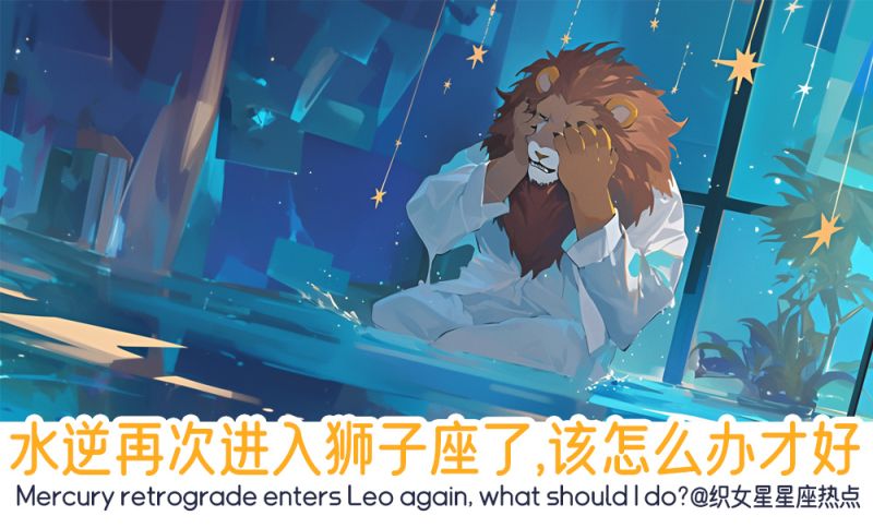 水逆再次进入狮子座了