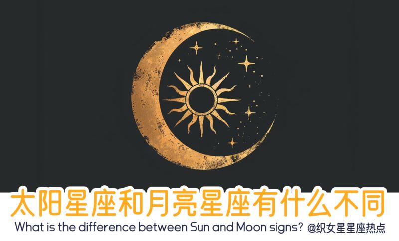 太阳星座和月亮星座的区别