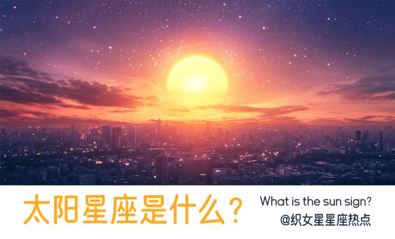 太阳星座