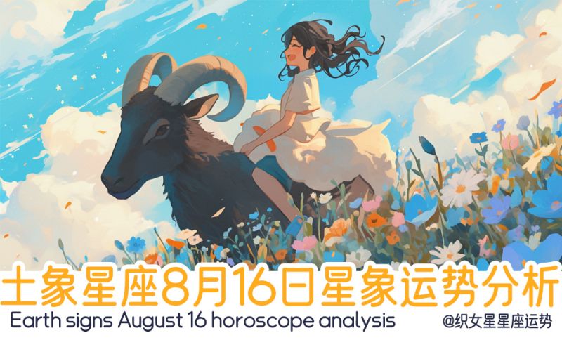 土象星座8月16日星象运势分析包括行星