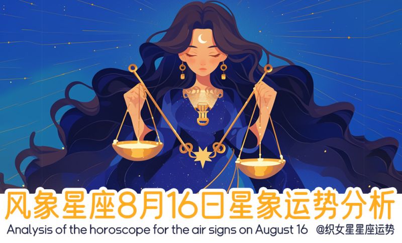 风象星座8月16日星象运势分析包括行星