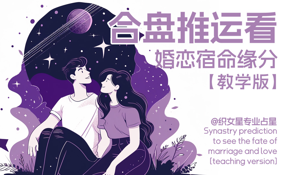 合盘推运看婚恋宿命缘分【教学版】