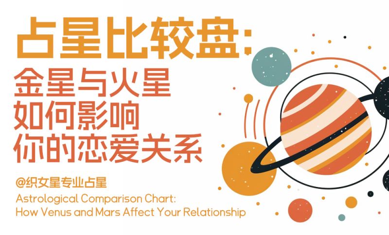 比较盘星与火星如何影响你的恋爱关系