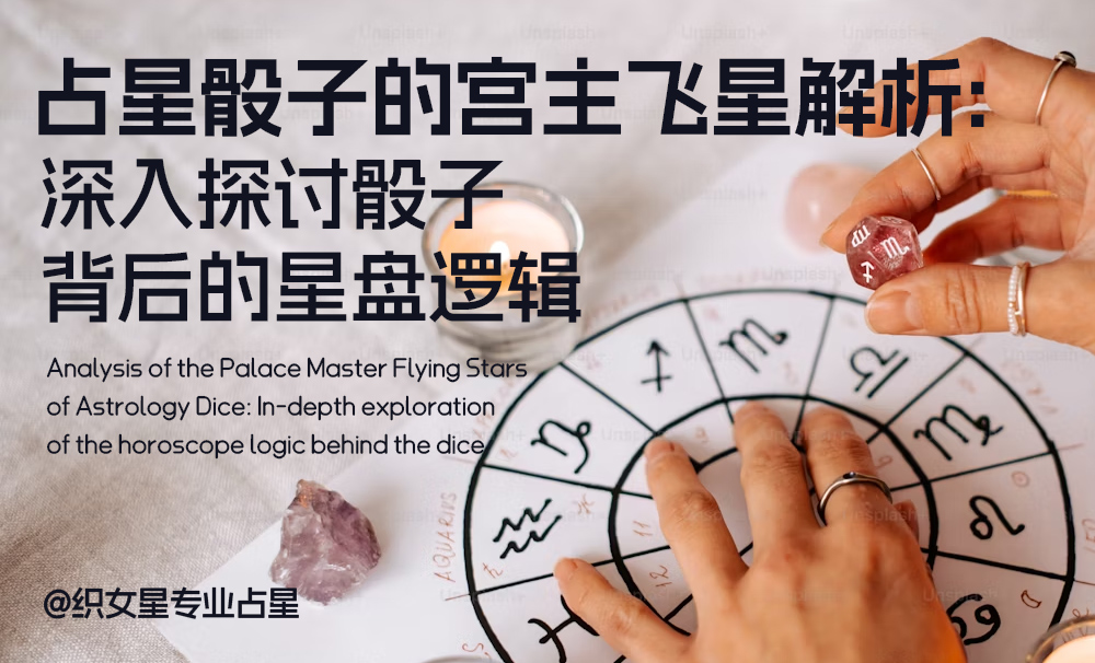 占星骰子的宫主飞星解析：深入探讨骰子背后的星盘逻辑