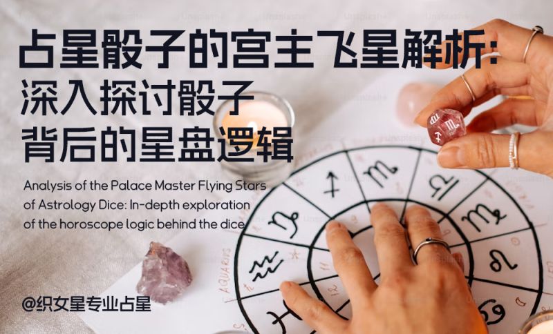 占星骰子的宫主飞星解析