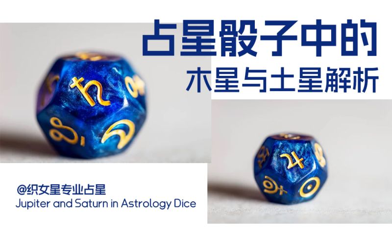 占星骰子中的木星与土星解析