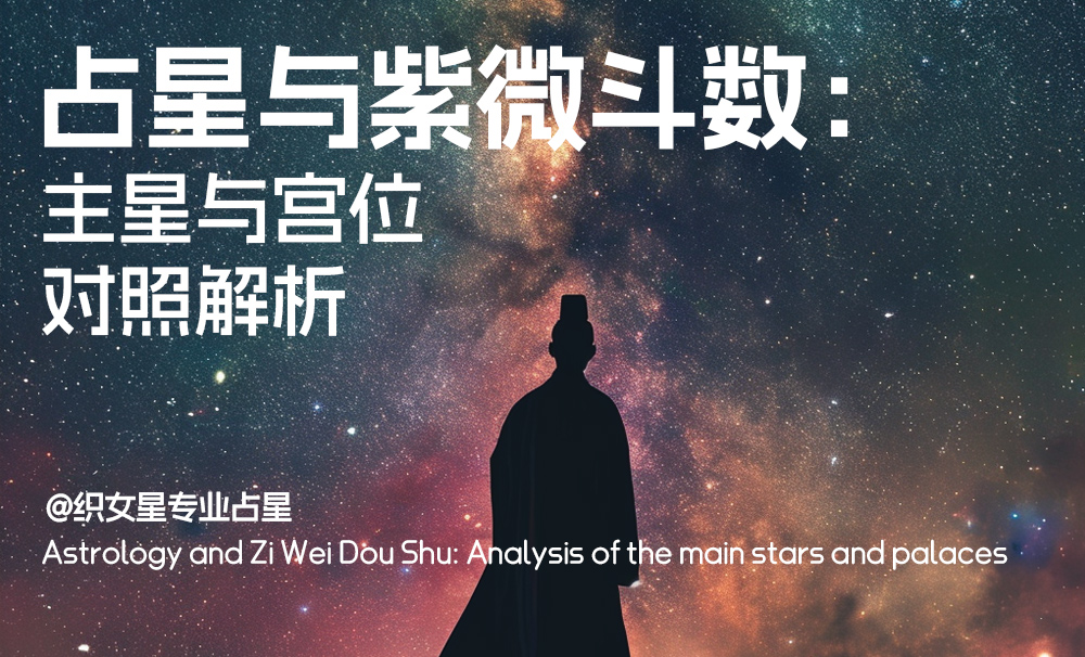 占星与紫微斗数：主星与宫位对照解析