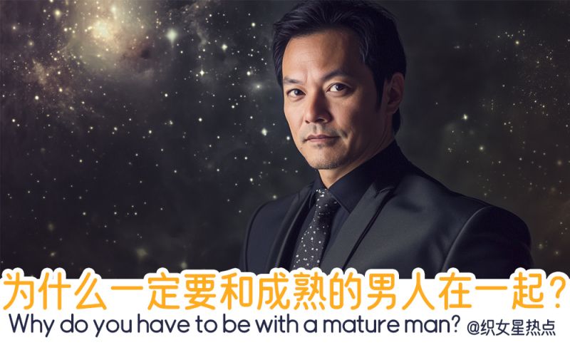 一定要和成熟的男人在一起