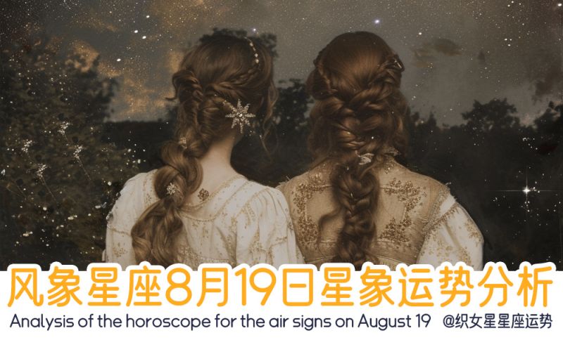 风象星座8月19日星象运势分析包含星象