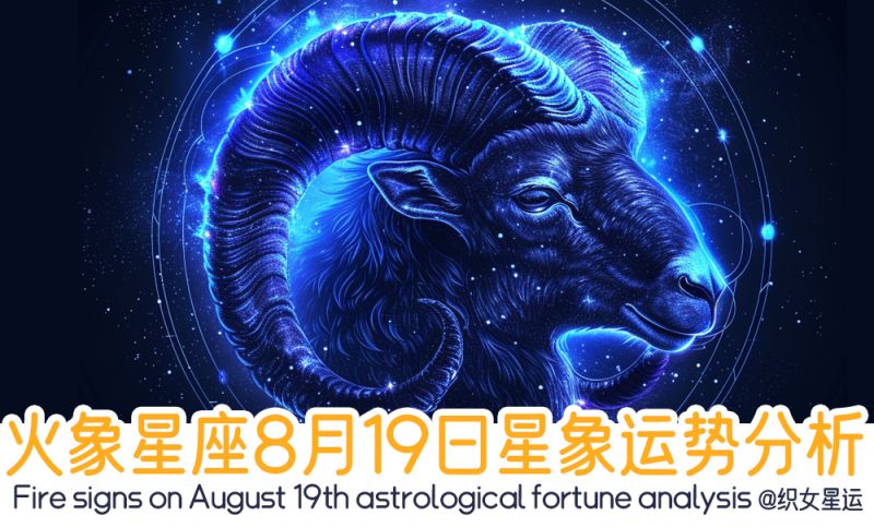 火象星座8月19日星象运势分析包含星象