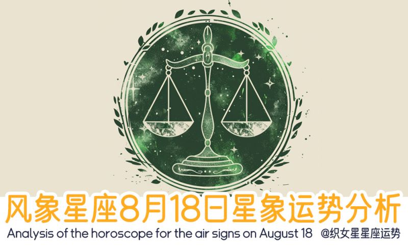 风象星座8月18日星象运势分析包含星象