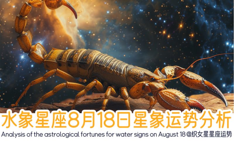 水象星座8月18日星象运势分析包含星象