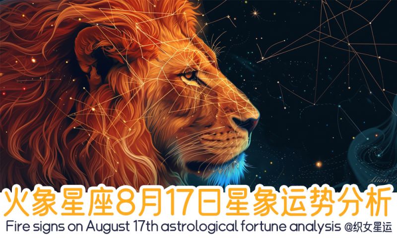 火象星座8月17日星象运势分析包含星象