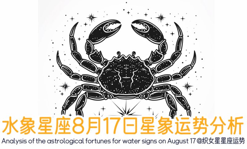 水象星座8月17日星象运势分析包含星象