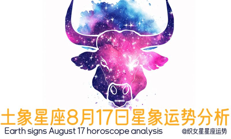 土象星座8月17日星象运势分析包含星象