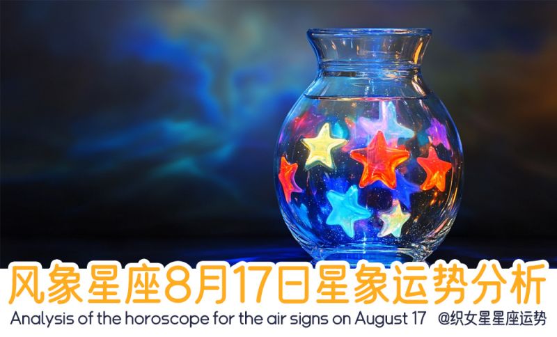 风象星座8月17日星象运势分析包含星象