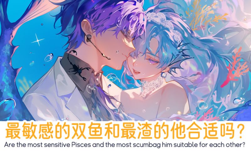 最敏感的双鱼和他合适吗？