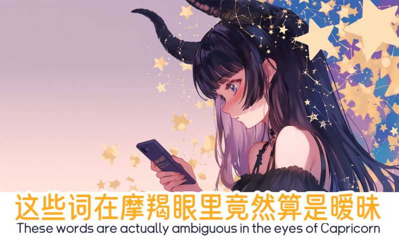 摩羯眼里竟然算是暧昧