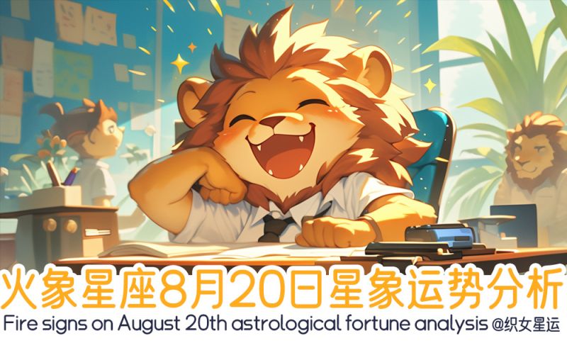 火象星座8月20日星象运势分析包括行星