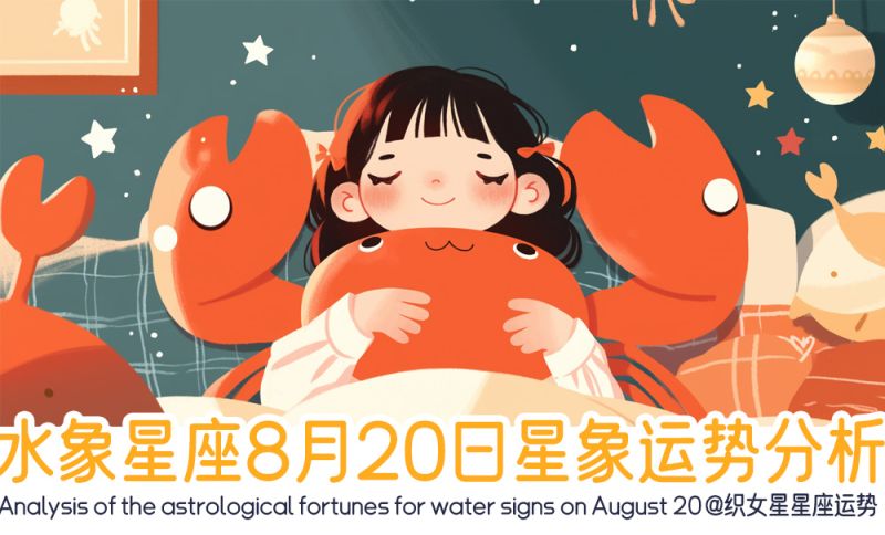 水象星座8月20日星象运势分析包括星象