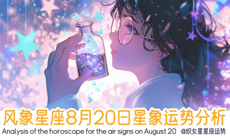 风象星座8月20日星象运势分析包括星象