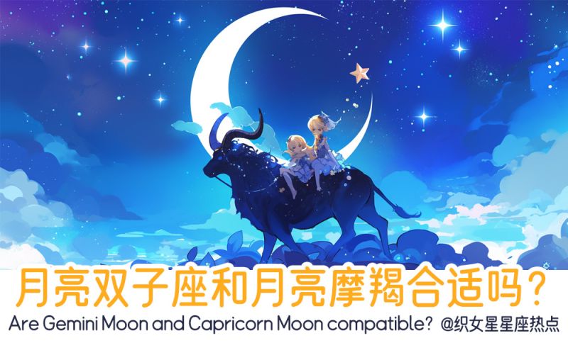 月亮双子座和月亮摩羯