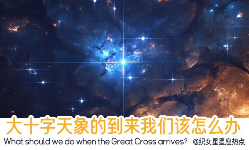 大十字天象