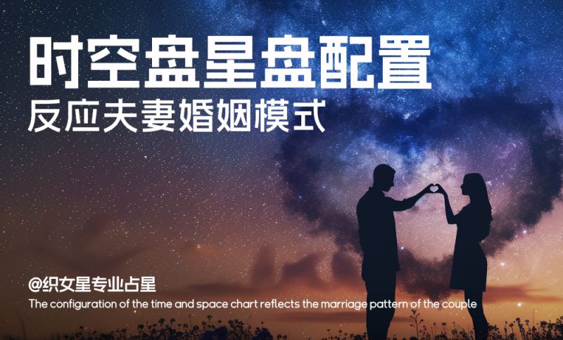 时空盘星盘配置，反应夫妻婚姻模式