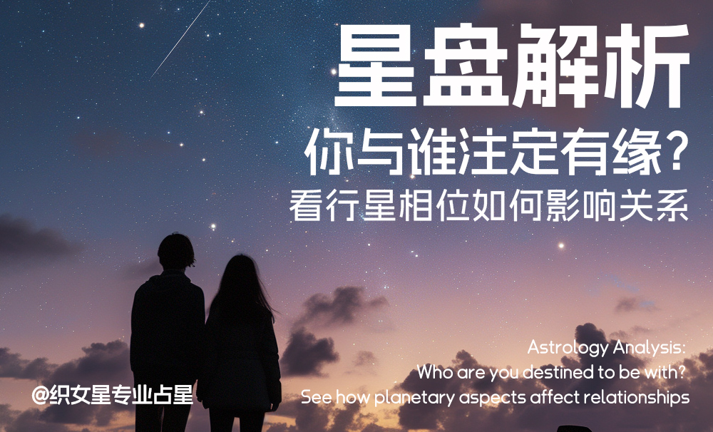 星盘解析|你与谁注定有缘？看行星相位如何影响关系