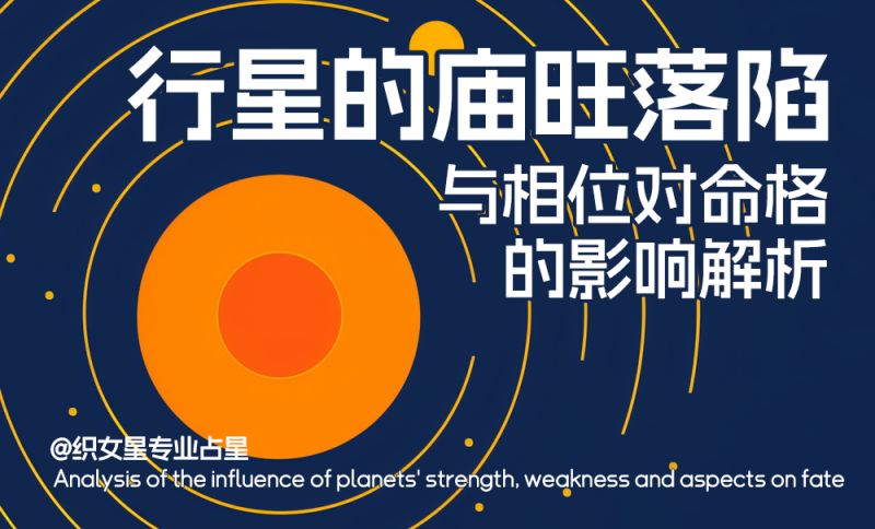 行星的庙旺落陷与相位对命格的影响解析