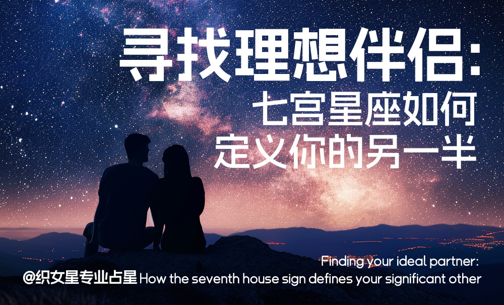 寻找理想伴侣：七宫星座如何定义你的另一半