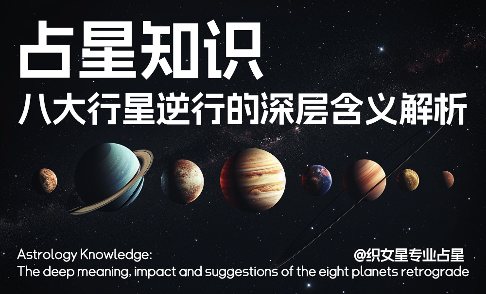 占星知识|八大行星逆行的深层含义解析、影响与建议